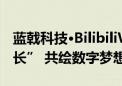 蓝戟科技·BilibiliWorld 2024——“肆意生长” 共绘数字梦想