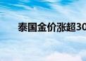 泰国金价涨超30% 民众购金热情降温