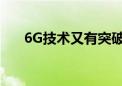 6G技术又有突破 产业链公司抢抓机遇