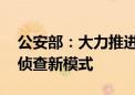 公安部：大力推进侦查中心建设 构建数字化侦查新模式