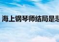 海上钢琴师结局是悲剧吗（海上钢琴师结局）