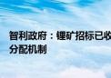 智利政府：锂矿招标已收到80份正式意向 8月底将宣布盐湖分配机制