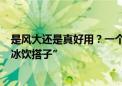 是风大还是真好用？一个月销量猛涨315% 年轻人盯上了“冰饮搭子”