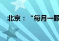 北京：“每月一题”以改革破解民生难题