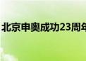 北京申奥成功23周年 这些瞬间谁的DNA动了