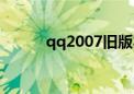 qq2007旧版本下载（qq2007）