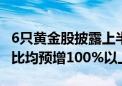 6只黄金股披露上半年业绩预告 赤峰黄金同环比均预增100%以上