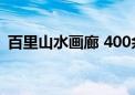 百里山水画廊 400余名北京青少年摆擂对弈