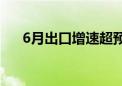 6月出口增速超预期 新兴市场贡献较大