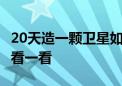 20天造一颗卫星如何实现 一起去“造星工厂”看一看