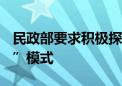 民政部要求积极探索养老服务“互联网+监管”模式