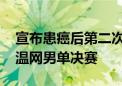 宣布患癌后第二次公开露面 凯特王妃将出席温网男单决赛