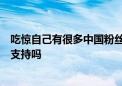 吃惊自己有很多中国粉丝！三上悠亚的真人影游发售：你要支持吗