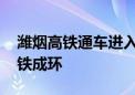 潍烟高铁通车进入倒计时 胶东半岛将实现高铁成环