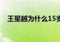 王星越为什么15岁能上中戏（15岁mm）