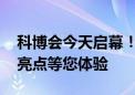 科博会今天启幕！近距离触摸创新成果 这些亮点等您体验