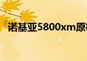 诺基亚5800xm原机音乐（诺基亚5800x）