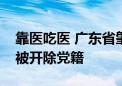 靠医吃医 广东省肇庆市政协原副主席赵志毅被开除党籍