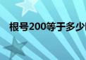 根号200等于多少啊（根号200等于多少）