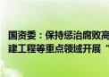 国资委：保持惩治腐败高压态势 聚焦金融、能源、医药、基建工程等重点领域开展“拉网式”排查