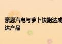 豪恩汽电与萝卜快跑达成合作 今年量产自动泊车和超声波雷达产品