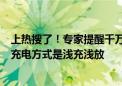 上热搜了！专家提醒千万别再给手机充一整夜电了：最好的充电方式是浅充浅放