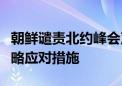 朝鲜谴责北约峰会声明：将采取更强有力的战略应对措施