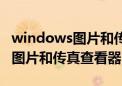 windows图片和传真查看器修复（windows图片和传真查看器）