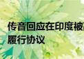 传音回应在印度被高通诉专利侵权：已签署并履行协议