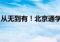 从无到有！北京通学公交的012345 一图读懂