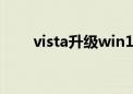 vista升级win10（vista升级win7）