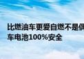 比燃油车更爱自燃不是偶然吗！吉利高管：没人保证电动汽车电池100%安全