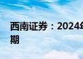 西南证券：2024年是工程机械布局最佳窗口期