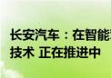 长安汽车：在智能驾驶网约车方面已具备实现技术 正在推进中