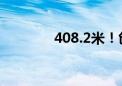 408.2米！创造我国新纪录！