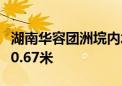 湖南华容团洲垸内水位32.41米 较合龙时下降0.67米