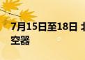 7月15日至18日 北京禁飞一切“低慢小”航空器