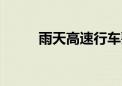 雨天高速行车要点 视频讲解——