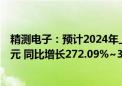 精测电子：预计2024年上半年净利润为4500万元~5500万元 同比增长272.09%~354.77%