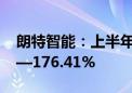 朗特智能：上半年净利润同比预增143.89%—176.41%