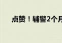 点赞！辅警2个月2次下水救回2条人命