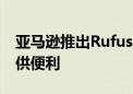 亚马逊推出Rufus AI购物助手 向美国客户提供便利