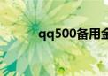 qq500备用金在哪里（qq500）