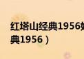 红塔山经典1956好抽吗值得买吗（红塔山经典1956）