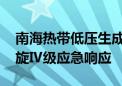 南海热带低压生成 湛江启动海上防抗热带气旋Ⅳ级应急响应