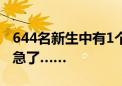 644名新生中有1个没有报到 教育局、学校都急了……