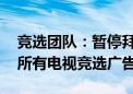 竞选团队：暂停拜登所有外出活动 尽快撤下所有电视竞选广告