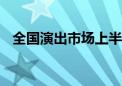 全国演出市场上半年票房收入190.16亿元