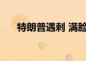 特朗普遇刺 满脸鲜血 一个不祥的信号