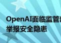 OpenAI面临监管部门调查：因涉嫌限制员工举报安全隐患